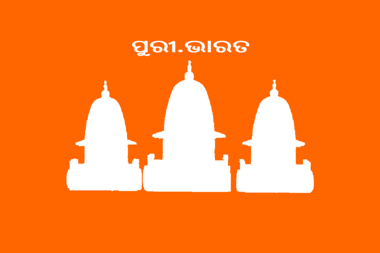 ଖବର ତୁମର ଆମର ଓ ଆମ ସମସ୍ତଙ୍କର… ଖବର ପୁରୀର!