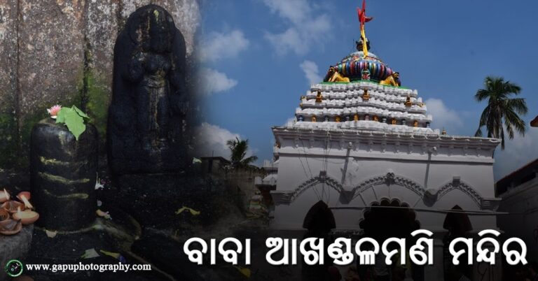 ବାବା ଆଖଣ୍ଡଳମଣିଙ୍କ ପୀଠରେ ମହାଶିବରାତ୍ରି, ରାତି ୧ଟାରେ ସୁନାବେଶ