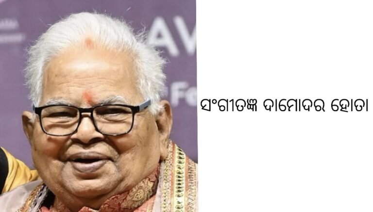 ସଙ୍ଗୀତଜ୍ଞ ଦାମୋଦର ହୋତାଙ୍କ ବିୟୋଗ