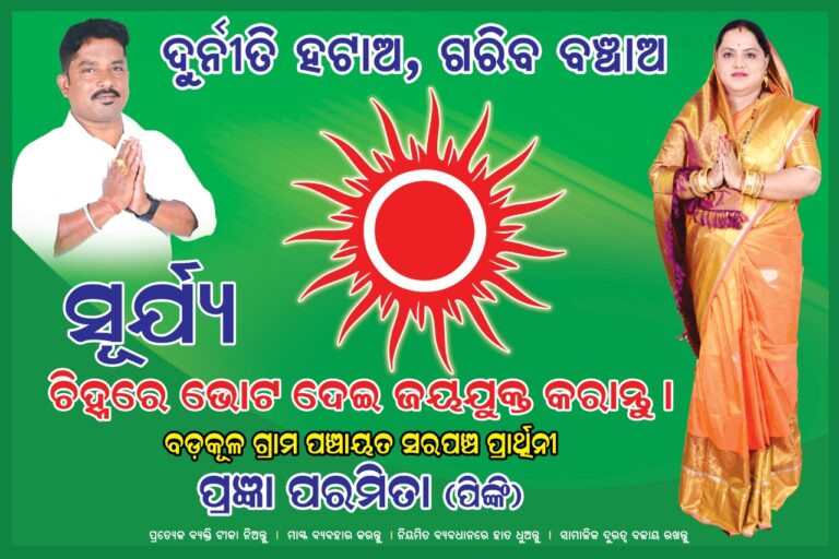 ପ୍ରଫେସର ଚାକିରି ଛାଡି ହେଲେ ସରପଞ୍ଚ