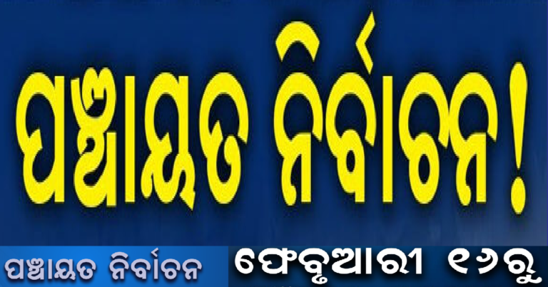ପ୍ରଥମ ପର୍ଯ୍ୟାୟ ନିର୍ବାଚନ ନିମନ୍ତେ ପ୍ରସ୍ତୁତି ଶେଷ