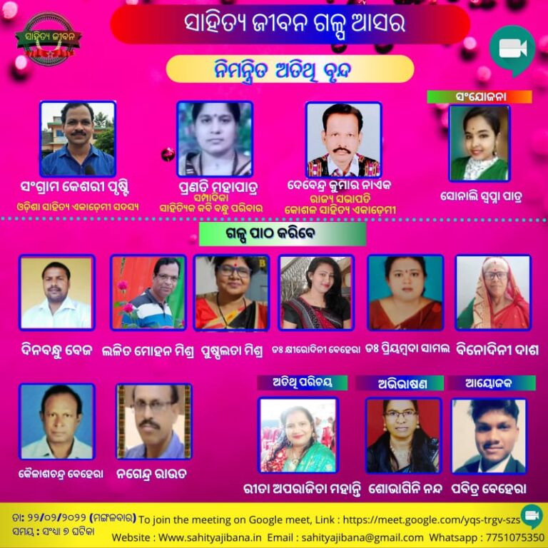 ସାହିତ୍ୟ ଜୀବନ ଆଭାସୀ ଗଳ୍ପ ଆସର ଅନୁଷ୍ଠିତ