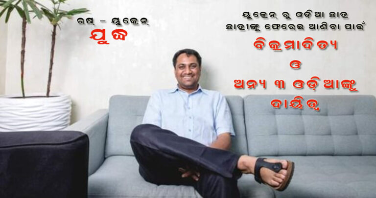 ବିକ୍ରମାଦିତ୍ୟଙ୍କୁ ଗୁରୁ ଦାୟିତ୍ୱ: ୟୁକ୍ରେନରୁ ଓଡ଼ିଆଙ୍କୁ ଫେରେଇ ଆଣିବା ପାଇଁ ସରକାରଙ୍କ ୪ ସ୍ୱତନ୍ତ୍ର ପ୍ରତିନିଧି