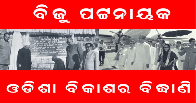 ବିଜୁ ବାବୁ : ଓଡିଶା ବିକାଶର ବିନ୍ଧାଣି