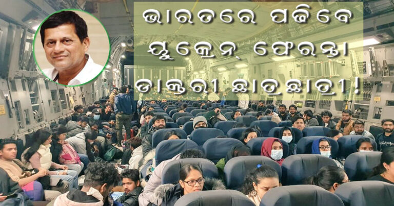 ଭାରତରେ ପଢିପାରିବେ ୟୁକ୍ରେନ ଫେରନ୍ତା ଡାକ୍ତରୀ ଛାତ୍ରଛାତ୍ରୀ!
