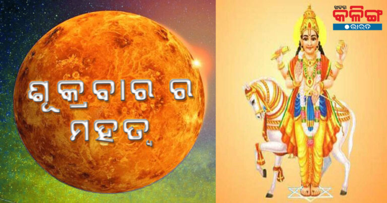 ଶୁକ୍ରବାର କାହିଁକି ରବିବାର ଅପେକ୍ଷା ଭଲ ବିବେଚନା କରାଯାଏ, ଏହାର ଗୁରୁତ୍ୱ ଏବଂ ଚମତ୍କାର ପ୍ରତିକାର ଜାଣନ୍ତୁ
