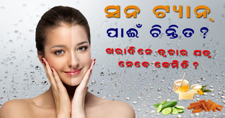 ଖରାଦିନେ ତ୍ଵଚାର ଯତ୍ନ ନେବେ କେମିତି?
