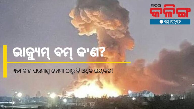 ଭାକ୍ୟୁମ ବମ କ’ଣ?