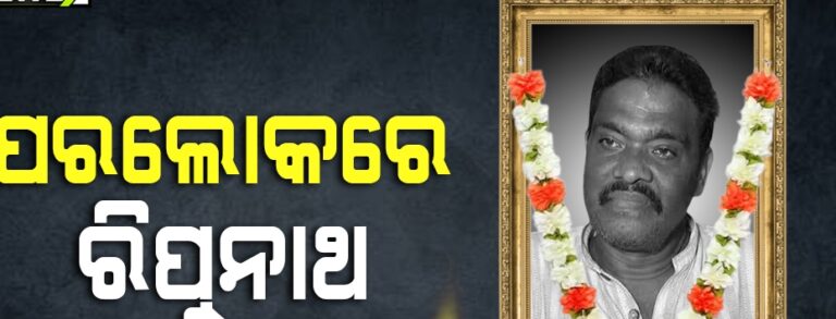 ପରଲୋକରେ ପୂର୍ବତନ ମନ୍ତ୍ରୀ ରିପୁନାଥ ସେଠ୍‌