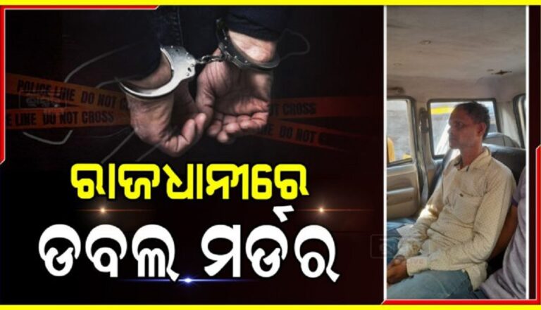 ରାଜଧୀନରେ  ସ୍ତ୍ରୀ ଓ ଶାଳୀଙ୍କୁ ହତ୍ୟା