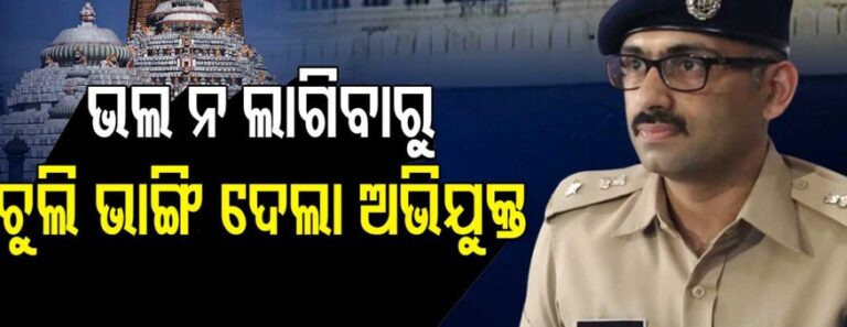 ଶ୍ରୀମନ୍ଦିର ଚୁଲିଭଙ୍ଗା ଘଟଣା :  ଅଭିଯୁକ୍ତ କହିଲା ଭଲ ଲାଗିଲାନି