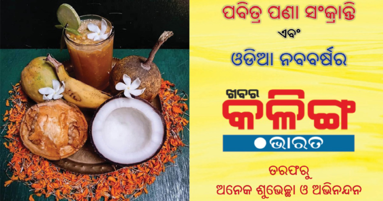 ଖବର କଳିଙ୍ଗ.ଭରତ ପରିବାରର ଅଭିନନ୍ଦନ