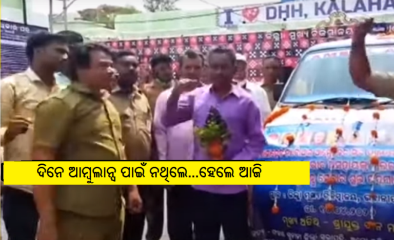 ଦିନେ ଆମ୍ବୁଲାନ୍ସ ପାଇଁ ନଥିଲେ…ହେଲେ ଆଜି