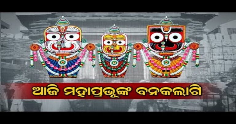 ଆଜି ଶ୍ରୀଜିଉଙ୍କର ବନକ ଲାଗି ନୀତି,ଦିନ ୪ଟାରୁ ରାତି ୮ ପର୍ଯ୍ୟନ୍ତ ଦର୍ଶନ ବନ୍ଦ
