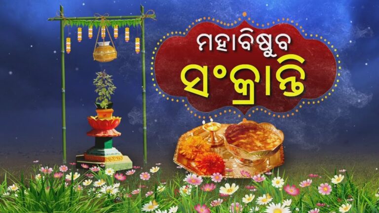 ଆଜି ମହାବିଷୁବ ସଂକ୍ରାନ୍ତି,ଓଡ଼ିଆ ନବବର୍ଷକୁ ନେଇ ସବୁଠି  ଚଳଚଞ୍ଚଳ