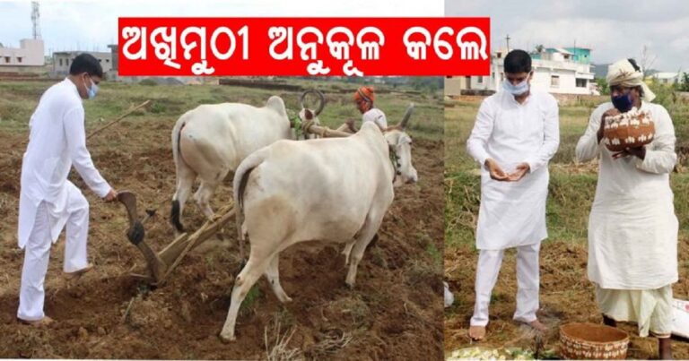 ଆଜି ପବିତ୍ର ଅକ୍ଷୟ ତୃତୀୟା,ଅକ୍ଷିମୁଠି ଅନୁକୂଳ କଲେ କୃଷି ମନ୍ତ୍ରୀ